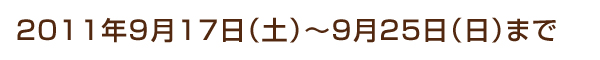 2011ǯ9��15��(��)��9��30��(��)