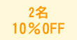 2̾ 10%OFF