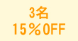 3̾ 15%OFF