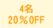 4̾ 20%OFF