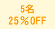 5̾ 25%OFF