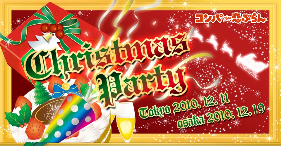 12/11(��)��¡�12/19(��)���� ���ꥹ�ޥ��ѡ��ƥ���