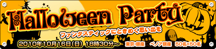 �����E��� 10/16(��)18��30���` 50vs50 �n���E�B���p�[�e�B�[