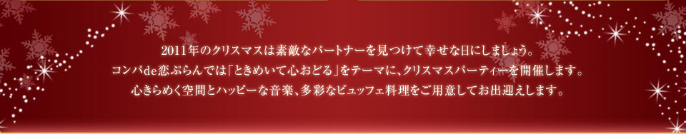 2011ǯ�Υ��ꥹ�ޥ�����Ũ�ʥѡ��ȥʡ��򸫤Ĥ��ƹ��������ˤ��ޤ��礦��