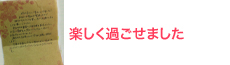 ありがとうございました。先日は緊張しながらも楽しく過ごす事ができました。<br />
<br />
行ってみたいと思っていた新しくできたところにあるお店で、お店の選択が良かったと思いました。(K.Iさま・27才・宮城県・その他・女性)