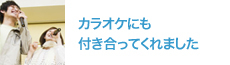 私は初参加だったので、騙されたりあるかもなんて不安を抱えていましたが、実際は○○さんは明るくて楽しく飲むことができました。<br />
住まいが遠いので、水戸にホテルを取って来てくれており、カラオケにも付き合ってくれました。<br />
ちなみにカラオケはメールサポートいただいたビックエコーへ♪(S.Oさま・33才・茨城県・企画・営業・男性)