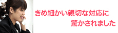 昨日は○○さまとの合コンをセッティングありがとうございました。○○さまと同僚の方は2人とも素朴でいい方々でした。<br />
当日の最終案内は、ありがたかったです。また開始時間を少し過ぎた頃に、お店に行けているか、相手の方が来ているか等、心配くださりありがとうございました。初めての参加だったのですが、とてもきめ細かい親切な対応に驚かされました。おかげで楽しい合コンになりました。(M.Mさま・37才・千葉県・教師・講師・女性)