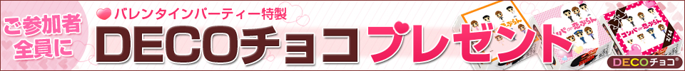 �����ü������˥Х�󥿥���ѡ��ƥ�������DECO���祳�ץ쥼��ȡ�