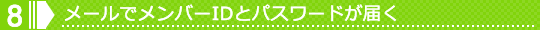 8.�᡼��ǥ��С�ID�ȥѥ���ɤ��Ϥ�