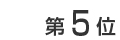 ��5��
