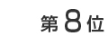 ��8��