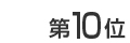 ��10��