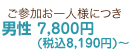 �����ä�����ͤˤĤ�6,800�ߡ�