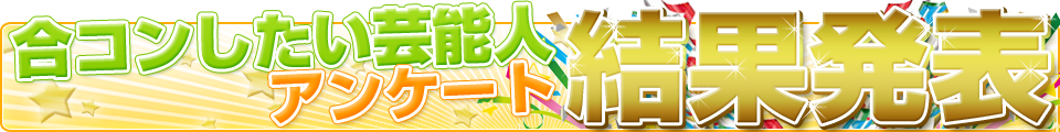合コンしたい芸能人アンケート結果発表
