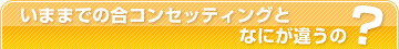 ���ޤޤǤι祳�󥻥åƥ��󥰤Ȥʤˤ��㤦�Ρ�