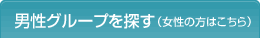 女性はこちら