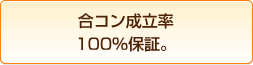 「コンパde恋ぷらん」の合コン成立率100%保証。