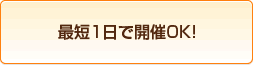 最短3日でコンパ開催OK!
