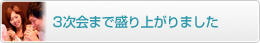 3����ޤ�����夬��ޤ���