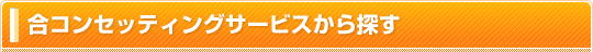 �祳�󥻥åƥ��󥰥����ӥ�����õ��