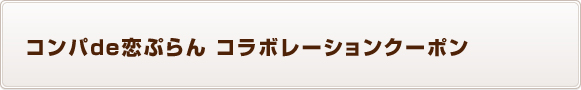 コンパde恋ぷらん コラボレーションクーポン