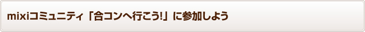 mixi���ߥ�˥ƥ��ֹ祳��عԤ������פ˻��ä��褦