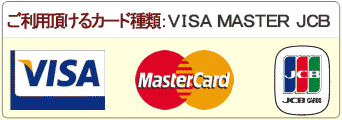 クレジットカードはVISA、MASTER、JCBがご利用頂けます。