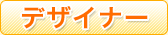 �f�U�C�i�[