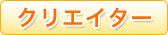 �N���G�C�^�[
