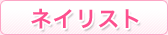 �l�C���X�g