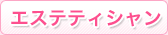 �G�X�e�e�B�V����