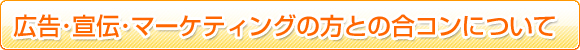 �L���E��`�E�}�[�P�e�B���O�Ƃ̍��R���ɂ���