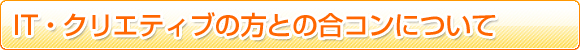 IT�E�N���G�C�e�B�u�Ƃ̍��R���ɂ���