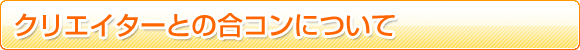 �N���G�C�^�[�Ƃ̍��R���ɂ���