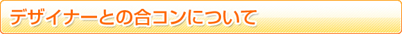 �f�U�C�i�[�Ƃ̍��R���ɂ���