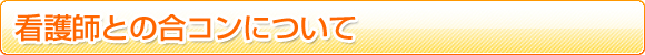 �Ō�t�Ƃ̍��R���ɂ���