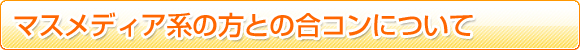 �}�X���f�B�A�n�Ƃ̍��R���ɂ���