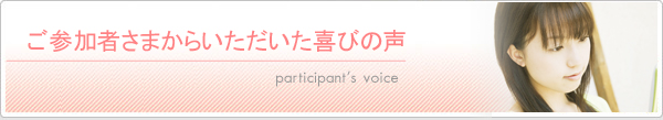 ご参加者さまの声