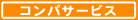 �R���p�T�[�r�X�̂��Љ�