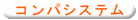 ���R���p�[�e�B�[(�R���p)�V�X�e���̂�����