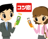 コンパ形式:お1人参加中心