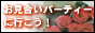���������p�[�e�B�[�ɍs�����I