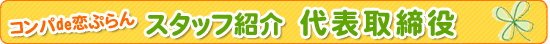 �R���pde���Ղ��X�^�b�t�Љ�