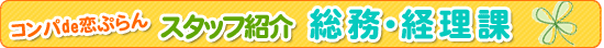 �R���pde���Ղ��X�^�b�t�Љ�