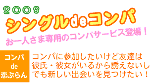 出会い☆東京都・大阪府・愛知県で出会いパーティー・合コンパーティー