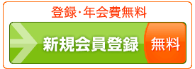 無料会員登録