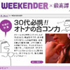 All about WEEKENDER�ɂăR���pde���Ղ�񂪏Љ��܂���
