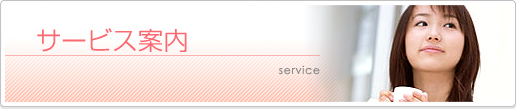 サービス案内