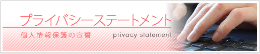 プライバシーステートメント