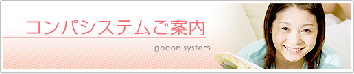 コンパシステムご案内